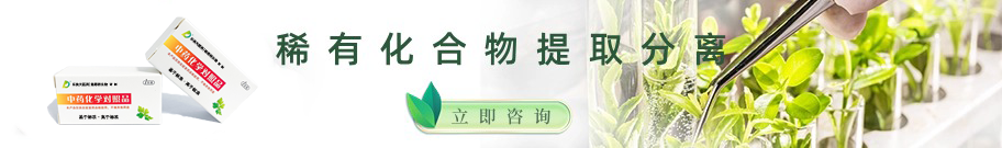 現(xiàn)代植物化學(xué)組分提取分離